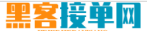网上信誉黑客接单平台有哪些