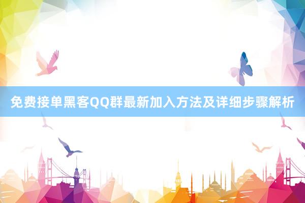 免费接单黑客QQ群最新加入方法及详细步骤解析
