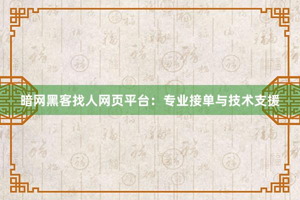 暗网黑客找人网页平台：专业接单与技术支援