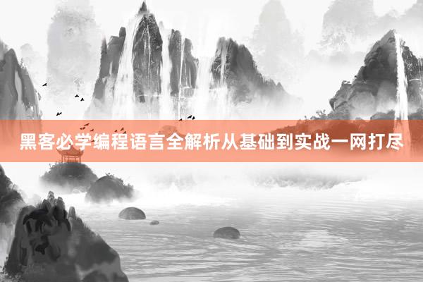 黑客必学编程语言全解析从基础到实战一网打尽