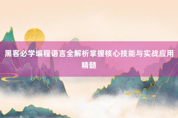 黑客必学编程语言全解析掌握核心技能与实战应用精髓